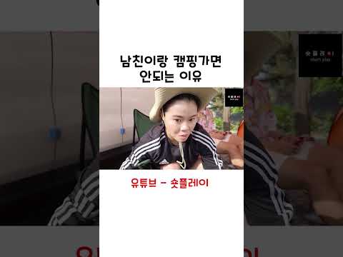 캠핑장 빌런 #shorts
