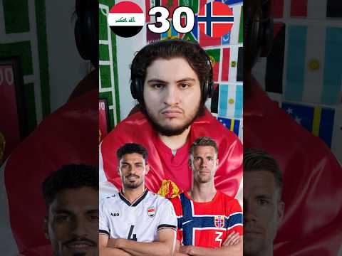 العراق ضد النرويج من الاقوى 🥊🔥 #العراق #Norway #shorts