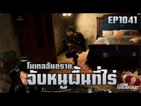 จับหนูพื้นที่ไร่!! EP1041!! ArenaBreakoutSS8!!