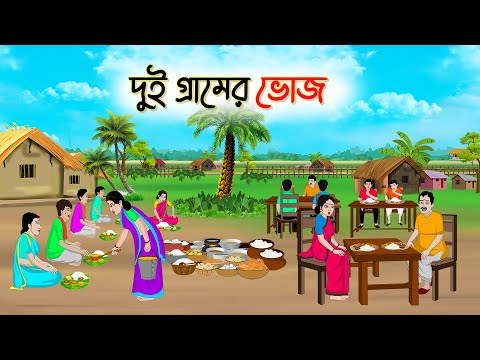 দুই গ্রামের ভোজ | Bengali Fairy Tales Cartoon | Rupkothar Bangla Golpo | Thakumar Jhuli | CINETOONS