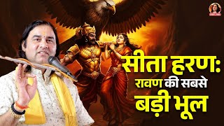 रावण की भूल जिसने बदल दी रामायण की दिशा