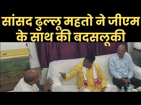 सांसद ढुल्लू महतो ने जीएम के साथ की बदसलूकी, कहा "मारेंगे चड़ाक करके, मुंह फोड़ देंगे" | Azad Sipahi