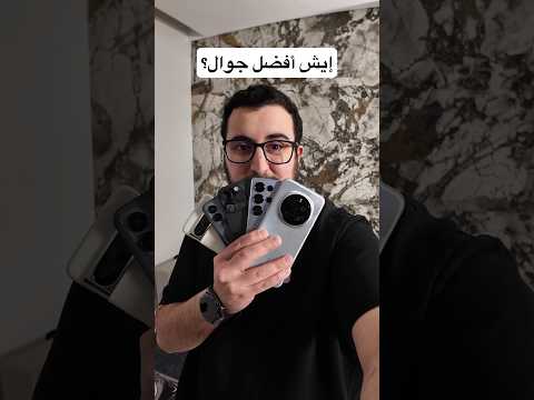 إيش أفضل جوال بالنسبة لك؟