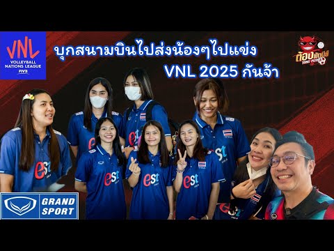 บุกสนามบินไปส่งน้องๆไปแข่ง VNL 2025 พร้อมสัมภาษณ์จัดเต็ม!