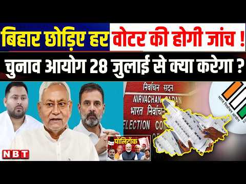 Bihar Voter List News: बिहार चुनाव से भी आगे जाएंगे SIR, चुनाव आयोग कर रहा तैयारी ! Voter List ।NBT