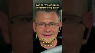 США та РФ партнери на геополітичному ринку