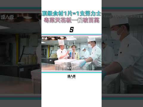 【頂級食材1片=1支勞力士！粵菜天花板一餐價錢破百萬】#shorts