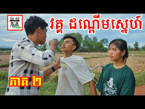 វគ្គ ដណ្ដើមស្នេហ៍ ភាគ ២ រឿង វង្វេង part 2 get lost