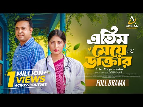 এতিম মেয়ে ডাক্তার | Etim Meye Doctor | Tonmoy Sohel | Farzana Ahsan Mihi | Bangla New Natok 2025