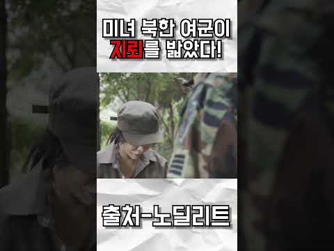 월북하는 북한여군 #shorts