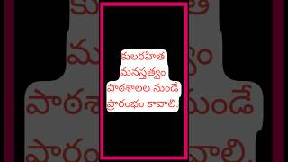 కులరహిత మనస్తత్వం పాఠశాలల నుండే ప్రారంభం కావాలి. #pawankalyan #schools #janasenaparty #andhra #trend