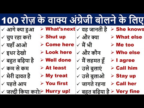 100 Daily Use English Sentences | English speaking practice | रोज बोले जाने वाले अंग्रेजी वाक्य