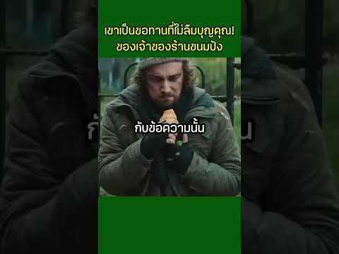 เขาเป็นขอทานที่ไม่ลืมบุญคุณของเจ้าของร้านขนมปัง #สปอยหนัง #movie