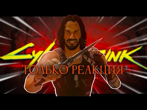Cyberpunk 2077, но повышаю только реакцию!