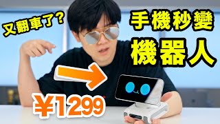【小拉】再次踩雷？花1300把手機變成機器人，有必要嗎？｜Looi Robot手機機器人開箱 | LKs