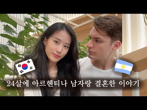 24살에 아르헨티나 남자랑 결혼한 이유