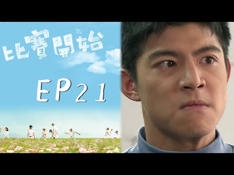 比賽開始 EP21 Game Winning Hit｜三立華劇