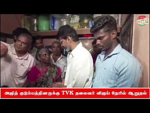 இரவோடு இரவாக அஜித் குடும்பத்திற்கு ஆறுதல்.. 2 லட்சம் கொடுத்த TVK தலைவர் விஜய்
