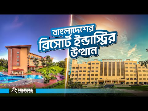 বাংলাদেশের রিসোর্ট ইন্ডাস্ট্রির উত্থান | Rise of Resort Business in Bangladesh