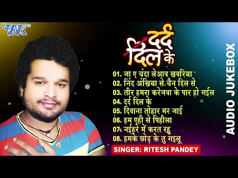 दर्द दिल के | #Ritesh Pandey All Time Hits (Audio Jukebox) | Dard Dil Ke | Sadabahar Sad Song Hits