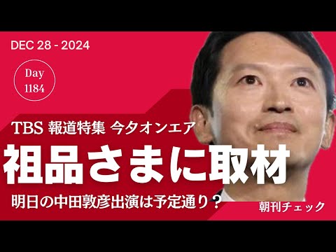 TBS報道特集　斎藤知事支持者 祖品に取材求めるも登場せず　選挙ウォッチャーちだいさん登場