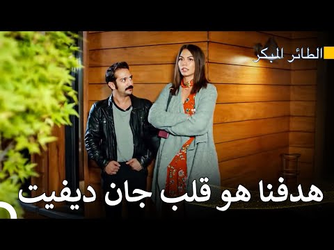 الخطة الجديدة لسانيم وجيجي - مسلسل الطائر المبكر