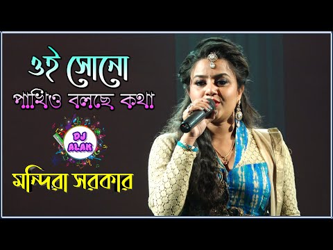 Mandira Sarkar New song 2021| Oi Shono Pakhio Bolchhe Kotha || ওই শুনো পাখিও বলছে কথা|| Dj Alak Live
