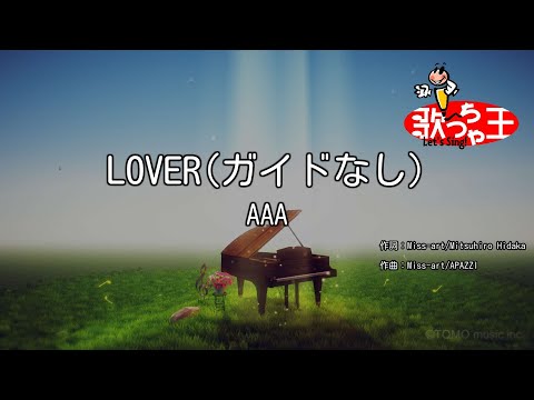 【ガイドなし】LOVER/AAA【カラオケ】