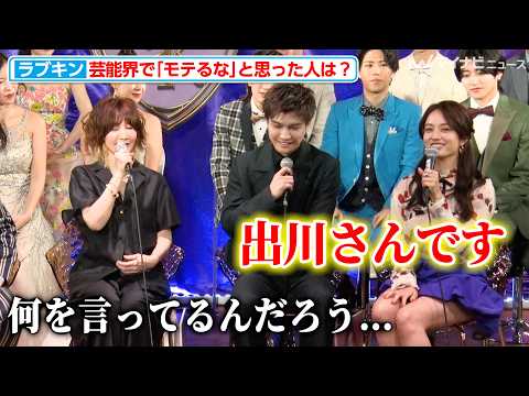 恋リアMC陣が「モテるな」と思った人は？SixTONES・ジェシー、三代目JSB・登坂広臣、そしてあの人気芸人の名前があがる『LOVE POWER KINGDOM～恋愛強者選挙～』放送直前イベント