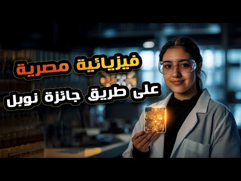 فيزيائية مصرية تنجح فى اختراع عجز عنه العلماء لمدة 50 سنة و تفوز بأهم جائزة في العالم بعد جائزة نوبل