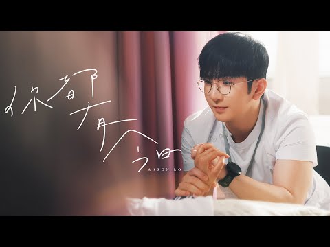 Anson Lo 盧瀚霆 《你都有今日》（The Time Is Always Now）Official Music Video