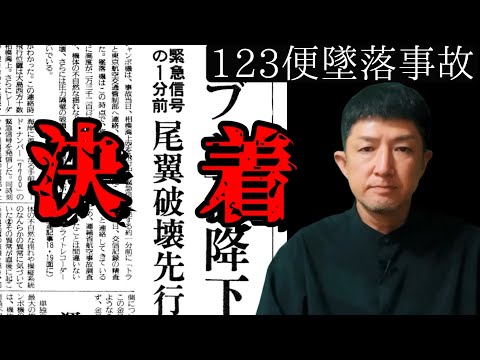 【日航機墜落事故159】知られざる記録｡1分前の出来事。