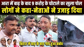 आरा में बाढ़ के बाद 9 करोड़ के घोटाले का खुला पोल,लोगों ने कहा-नेताओं ने उजाड़ दिया | RN news