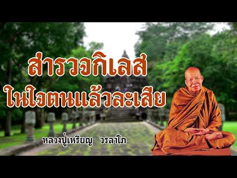 สำรวจกิเลสในใจตนแล้วละเสีย หลวงปู่เหรียญ  วรลาโภ