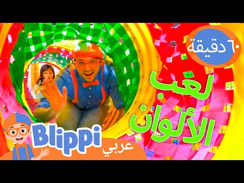 ملعب بلِّيبي الداخلي الملون | برنامج بليبي التعليمي *Blippi's Indoor Play* | Blippi - بليبي بالعربي