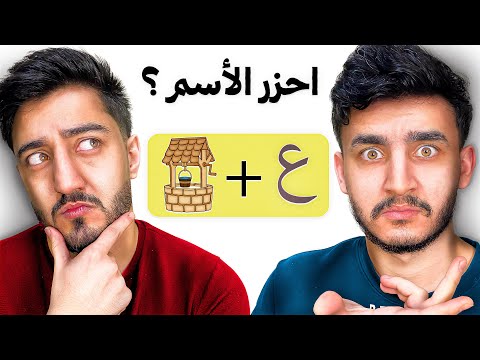 تحدي تخمين الاسم من الايموجي 😂 | مين اغبى واحد !
