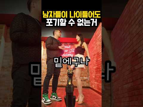 ?남자들이 나이들어도 포기할 수 없는거?#storts#커플댄스#커플춤#라틴댄스#바차타#탱고