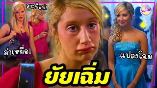 🔥เมื่อสาวสุดเฉิ่ม หนุ่มสุดเนิร์ด ตกหลุมรักหนุ่ม-สาวสุดป็อป ในโรงเรียน [รวมสปอยหนังไฮสคูล] by SAILORB