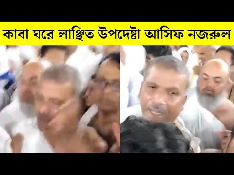 কাবা ঘরে প্রবাসী আ: লীগ নেতার কাছে লাঞ্ছিত হলেন উপদেষ্টা আসিফ নজরুল! দেখুন কিভাবে ধুয়ে দিল