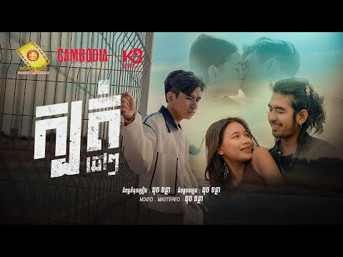 ក្បត់ឆៅៗ -  ធុច ចន្ថា  ( Official MV )