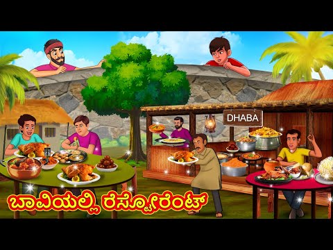 ಬಾವಿಯಲ್ಲಿ ರೆಸ್ಟೋರೆಂಟ್ | Kannada Stories | Kannada Moral Stories | Kannada Kathe | Magic Land Kannada