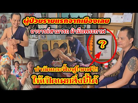 #ผู้ป่วยรายแรกจากเมืองเลย อาจารย์สามารถ ฝ่ามือพระกาฬ  ให้เปิดเผยสิ่งนี้ได้!! บำบัดและฟื้นฟูโรคฟรี!!