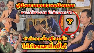 #ผู้ป่วยรายแรกจากเมืองเลย อาจารย์สามารถ ฝ่ามือพระกาฬ  ให้เปิดเผยสิ่งนี้ได้!! บำบัดและฟื้นฟูโรคฟรี!!