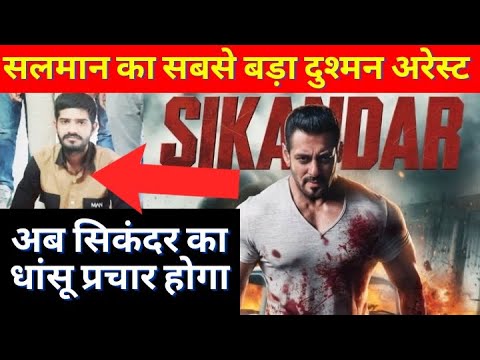 Salman Khan will Promote Sikandar Pan India without Threat । बिना डरे सिकंदर का प्रचार करेंगे सलमान