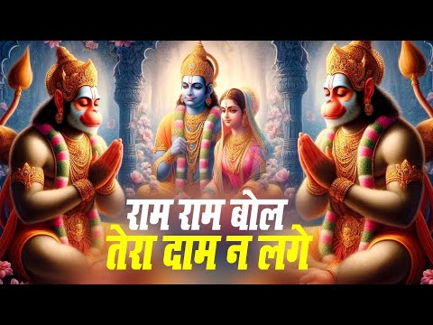 राम राम बोल तेरा दाम न लगे | Ram Ram Bol Tera Dam Na Lage | Popular Ram Bhajan