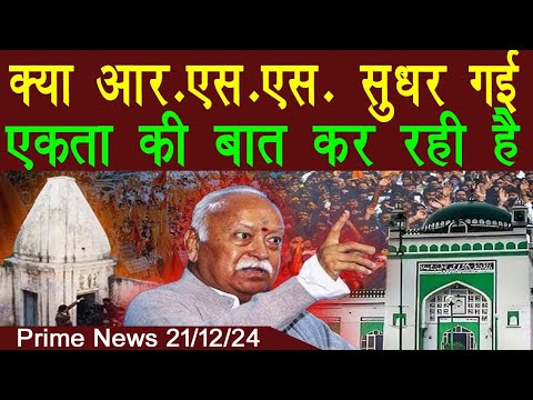 Prime News | RSS aur Mohan bhagwat Sudhar Gaye Aajka Unka Bayan dekhiye Aapko Yaqeen nahi aayega