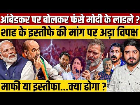 आंबेडकर पर बोलकर बुरा फंसे Amit Shah ? विपक्ष मांगे इस्तीफा, PM Modi खुद बचाव में उतरे