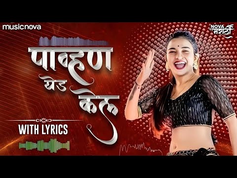 पाव्हण येड केल Pavna Yeda Kela with Lyrics | Marathi Song | Radha Patil Mumbaikar, Maruti Chavan