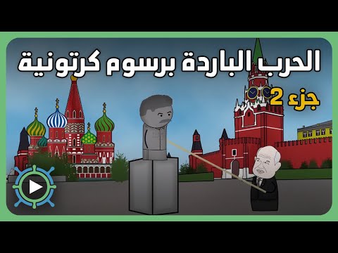 الحرب الباردة برسوم كرتونية | ج2