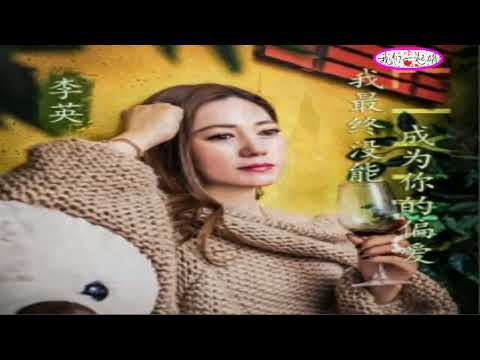 李英   最终没能成为你的偏爱   KTV